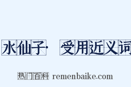 水仙子·受用近义词是什么意思的图片